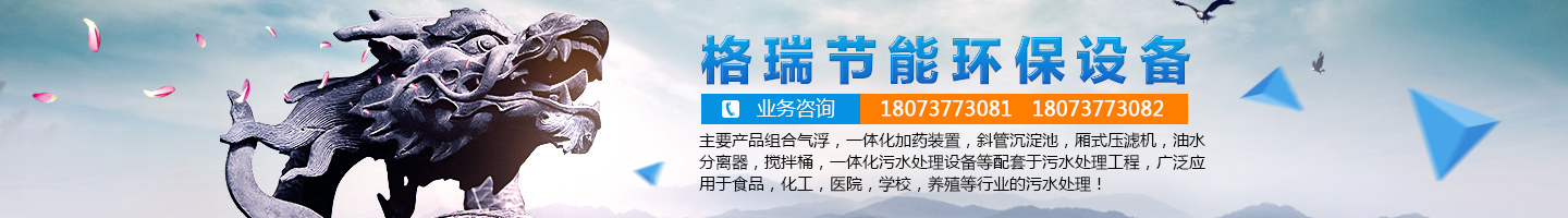 益陽市格瑞節(jié)能環(huán)保設備有限公司-設計，制造，研發(fā)